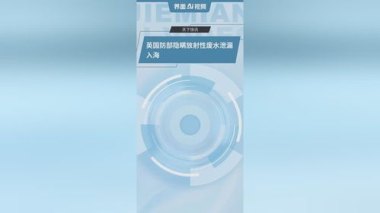 英国防部隐瞒放射性废水泄漏入海