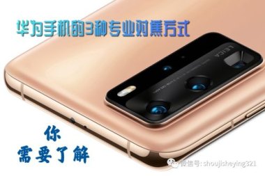 手机华为怎么对焦