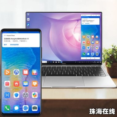 华为电脑怎么和华为手机