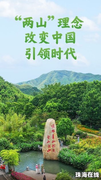 “两山”理念改变中国引领时代