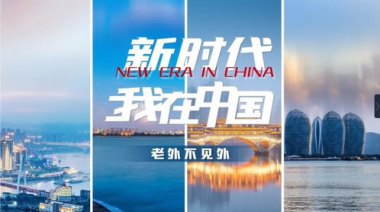 “两山”理念改变中国引领时代