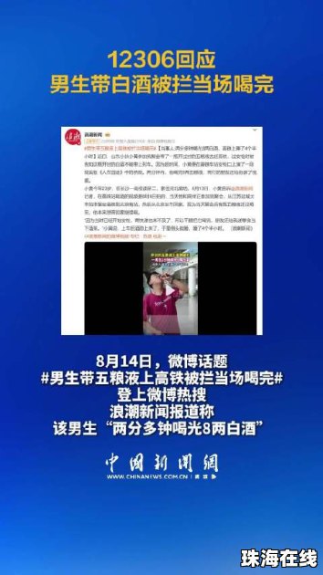 12306回应男生带白酒被拦当场喝完