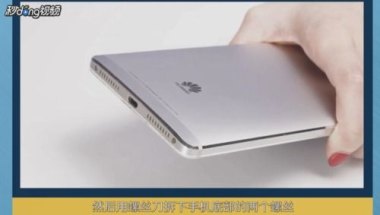 华为mate8手机怎么换电池