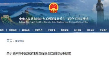 驻英使馆提醒中国公民加强安全防范