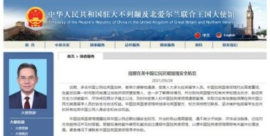 驻英使馆提醒中国公民加强安全防范