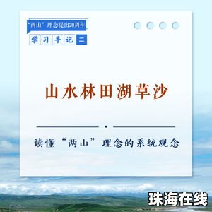 读懂“两山”理念的科学路径