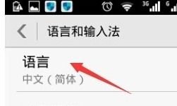 华为手机的繁体字怎么改