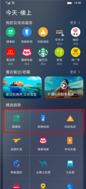 华为新手机怎么弄健康码