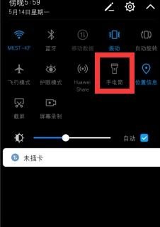 怎么关华为手机手电筒