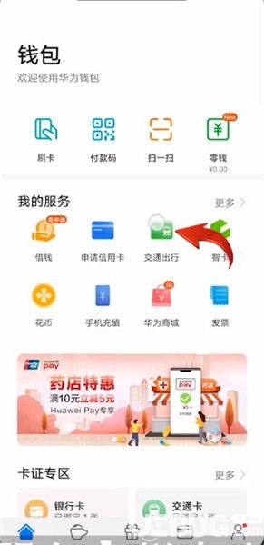 华为手机里交通卡怎么退