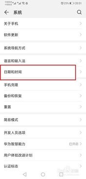 华为手机设置日期怎么改