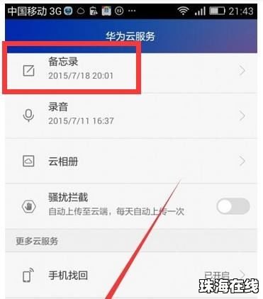 华为怎么找到手机备忘录