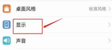 华为手机字大了怎么调小