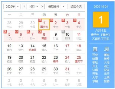 国庆中秋连休8天
