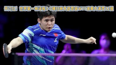 林诗栋3比0林文政 晋级男单32强