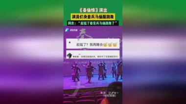 起猛了 看到“兵马俑”跳舞了