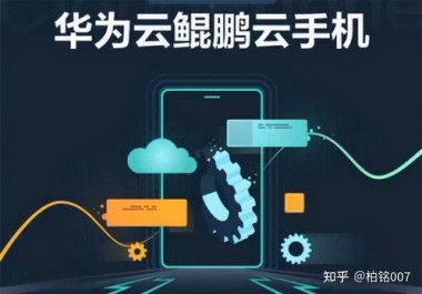 华为手机云计算怎么样开