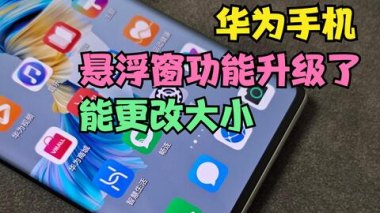 华为手机怎么样开悬浮窗