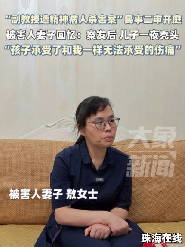 副教授遭精神病人杀害 儿子一夜秃头