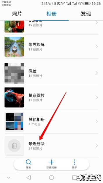 华为手机上相片怎么找回