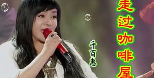 歌手千百惠去世 代表作《走过咖啡屋》