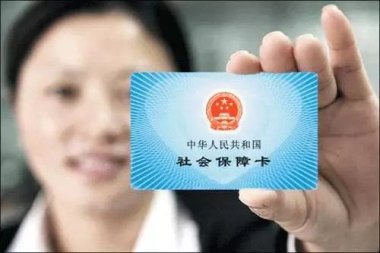 “强制社保”是咋回事？新规6问6答
