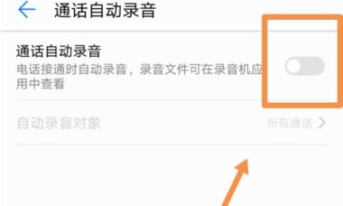 华为手机录音笔怎么设置