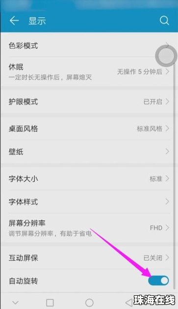 华为手机总是旋转怎么弄