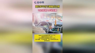 网约车平台集体降抽成