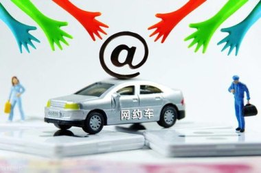 网约车平台集体降抽成