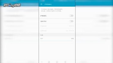 华为手机小眼睛怎么去掉
