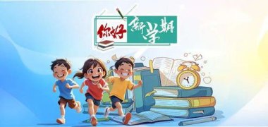 中小学生将迎近10年来最长学期 中小学生将迎近10年来最长学期