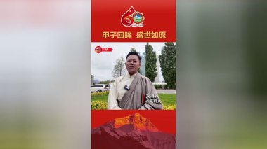 甲子回眸 盛世如愿