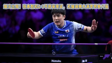 张本智和无缘欧洲大满贯八强