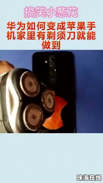 华为手机怎么用剃须刀