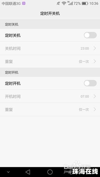 华为新手机怎么定时关机