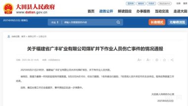 福建一煤矿井下作业7人死亡