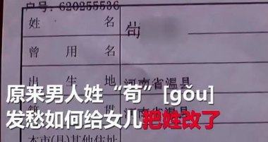 女子称姓苟影响工作生活 申请改姓