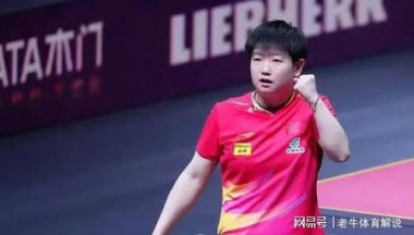 孙颖莎4-1伊藤美诚晋级四强