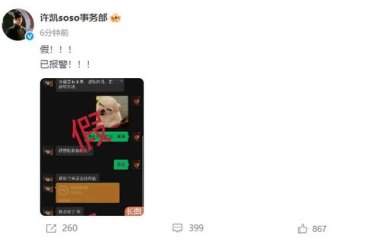 许凯称已报警并委托律师起诉
