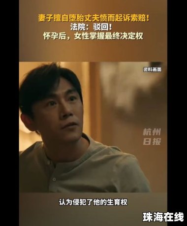 妻子自行堕胎 丈夫索赔被驳回
