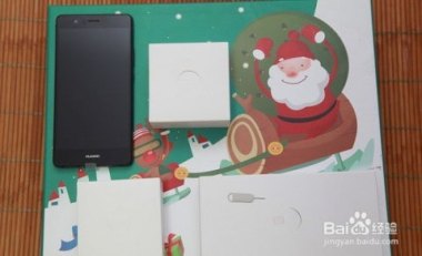 华为手机包装怎么做的