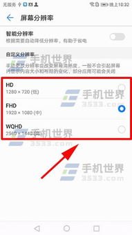 手机怎么修改分辨率华为