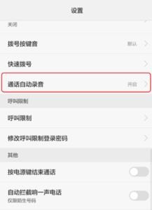 华为手机怎么连通话录音