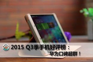 华为手机口碑排行怎么看