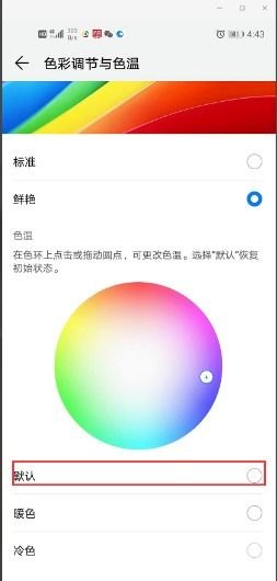 华为手机画面很白怎么调