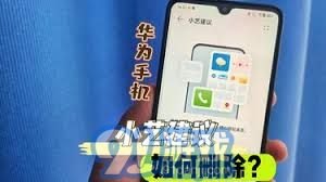 华为手机用小艺怎么关闭