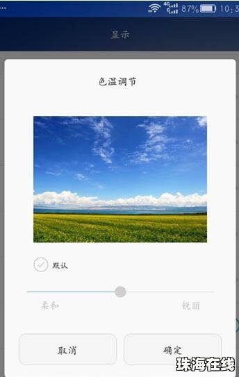 华为手机怎么样调色温