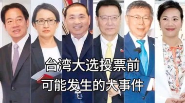 台湾“大罢免”第二轮投票结束