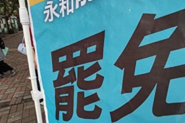 台湾“大罢免”第二轮投票结束